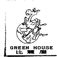 比麗屋及圖 GREEN HOUSE