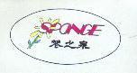 花之泉 SPONGE 及圖