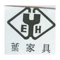 葉家具及圖 EYH