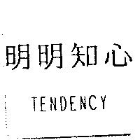明明知心 TENDENCY