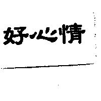 好心情