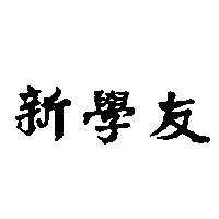 新學友