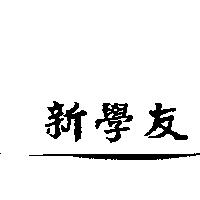 新學友