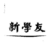 新學友