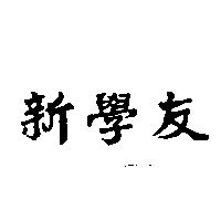 新學友