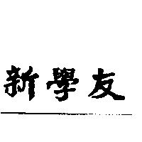 新學友