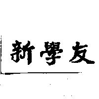 新學友