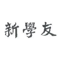新學友