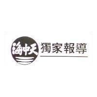 海中天圖獨家報導