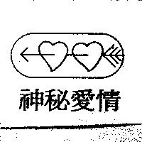 神秘愛情及圖