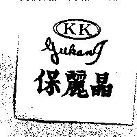 保麗晶及圖 KK GUKANG