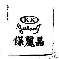 保麗晶及圖 KK GUKANG