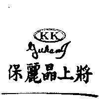 保麗晶上將及圖 KK GUKANG
