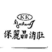 保麗晶消肚及圖 KK GUKANG