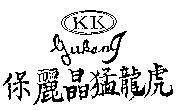保麗晶猛龍虎及圖 KK GUKANG