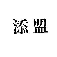 添盟