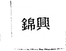 錦興
