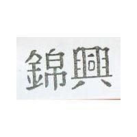 錦興