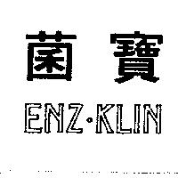 菌寶 ENZ-KLIN