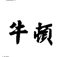 牛頓