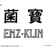 菌寶 ENZ-KLIN