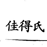 佳得氏