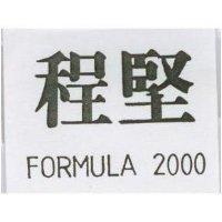 程堅 FORMULA 2000