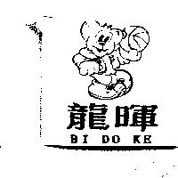 龍暉 BI DO KE 及圖