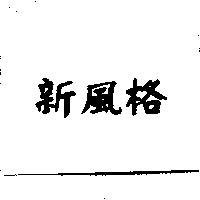 新風格