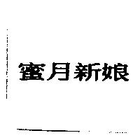蜜月新娘