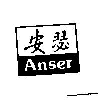 安瑟 Anser