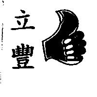 立豐及圖