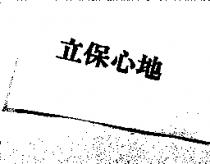 立保心地
