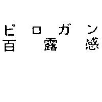 ピロガン百露感