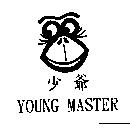 少爺 YOUNG MASTER 及圖