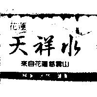 天祥水