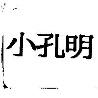 小孔明