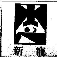 新寵及圖