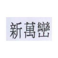 新萬巒