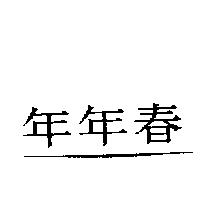 年年春