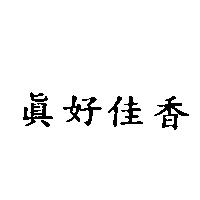 真好佳香