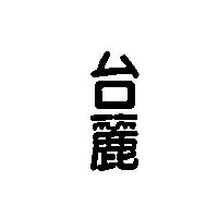 台麗
