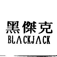 黑傑克 BLACKJACK