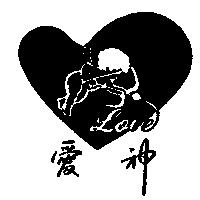 愛神及圖 LOVE