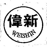 偉新及圖 WEISHIN