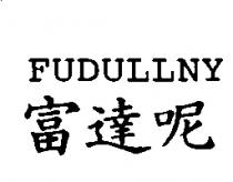 FUDULLNY 富達呢