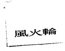 風火輪
