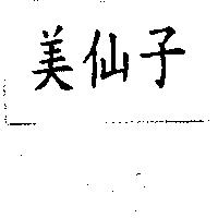 美仙子