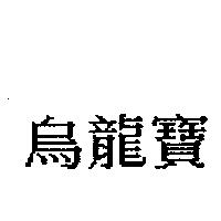 烏龍寶
