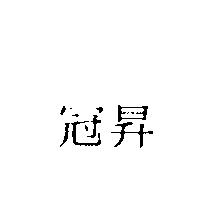 冠昇